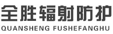 和田全胜辐射防护工程有限公司